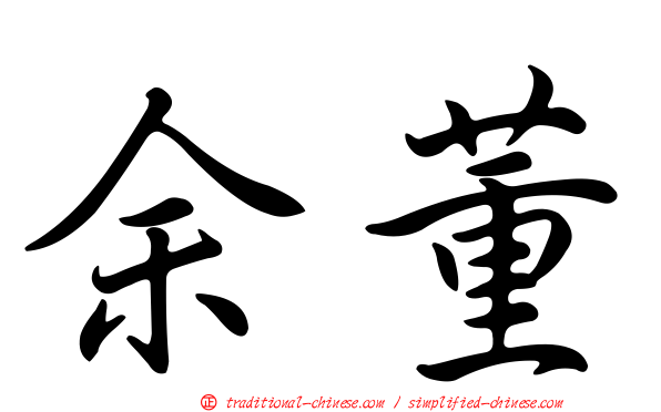 余董
