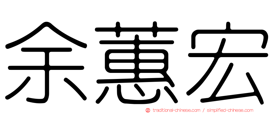 余蕙宏