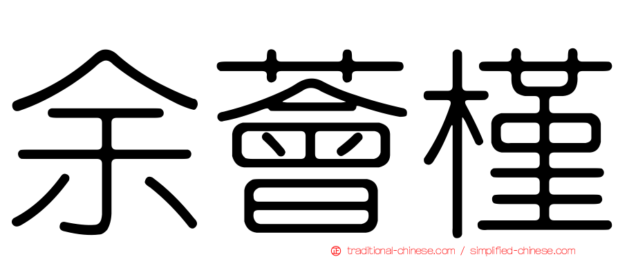 余薈槿