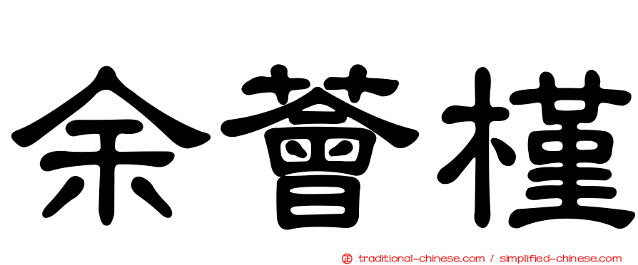 余薈槿