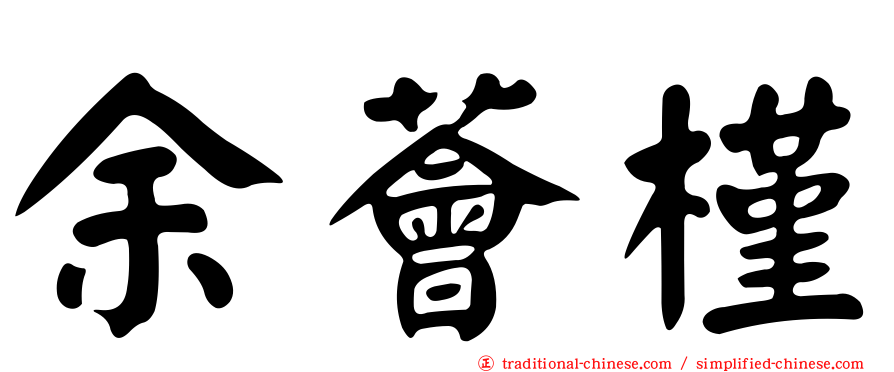 余薈槿