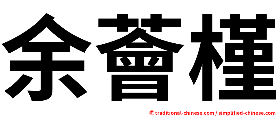 余薈槿