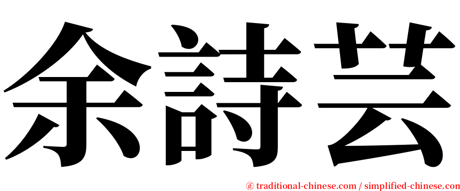 余詩芸 serif font