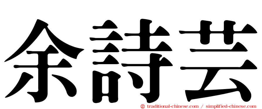 余詩芸