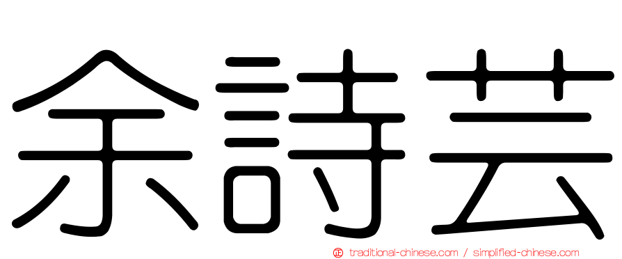 余詩芸
