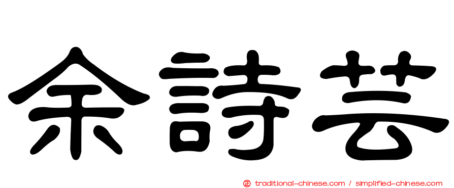 余詩芸