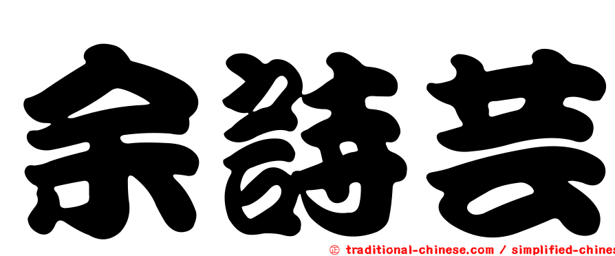 余詩芸
