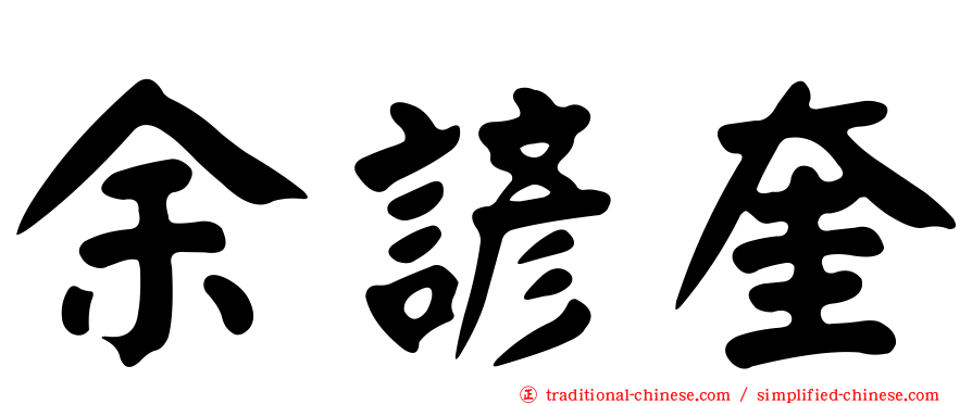 余諺奎