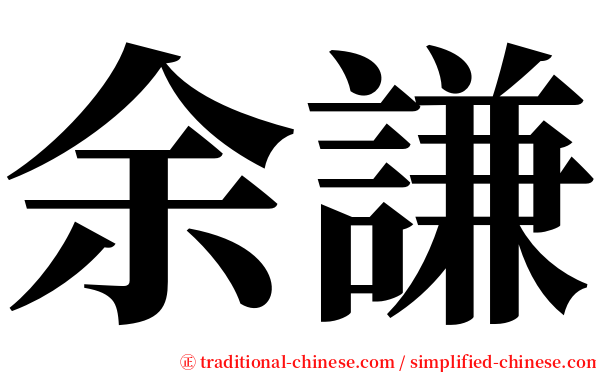 余謙 serif font
