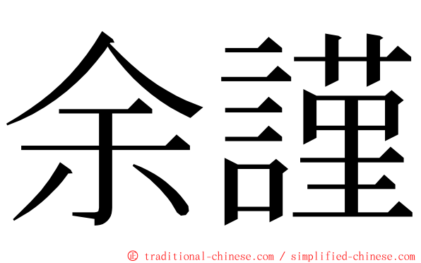余謹 ming font