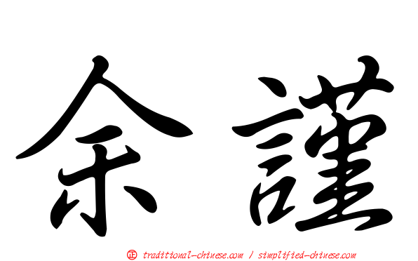 余謹