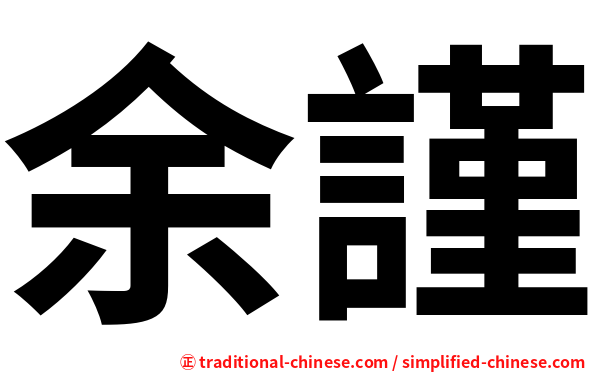 余謹
