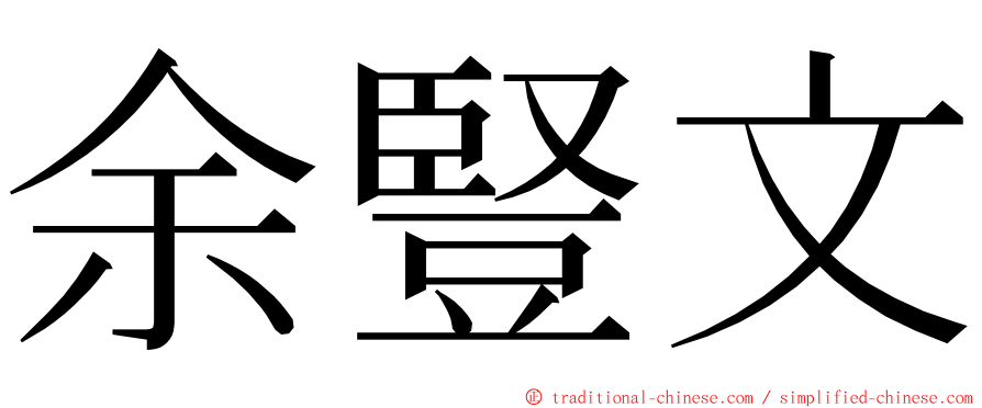 余豎文 ming font