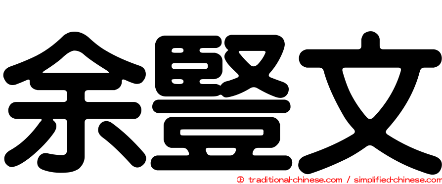 余豎文
