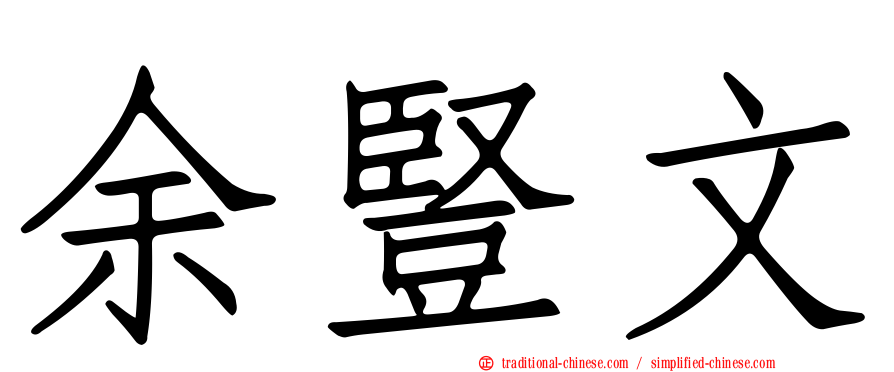 余豎文