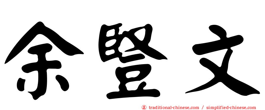 余豎文