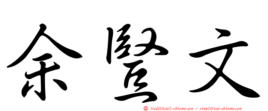 余豎文