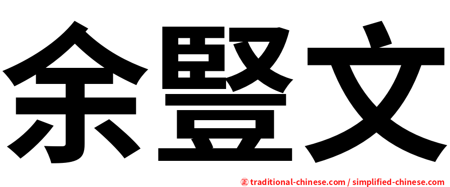 余豎文
