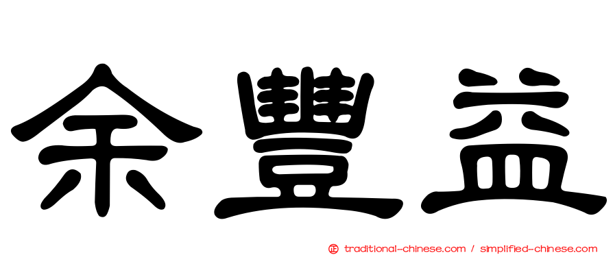 余豐益