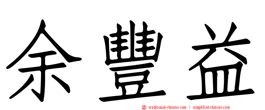余豐益