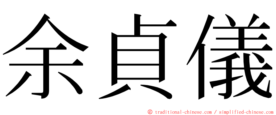 余貞儀 ming font