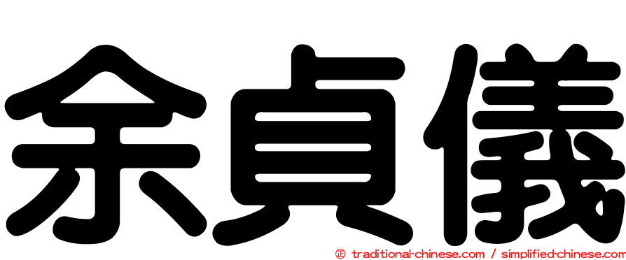 余貞儀