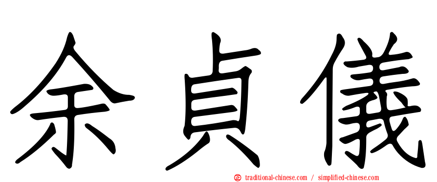余貞儀
