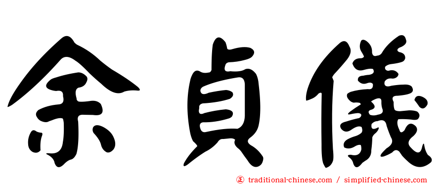 余貞儀