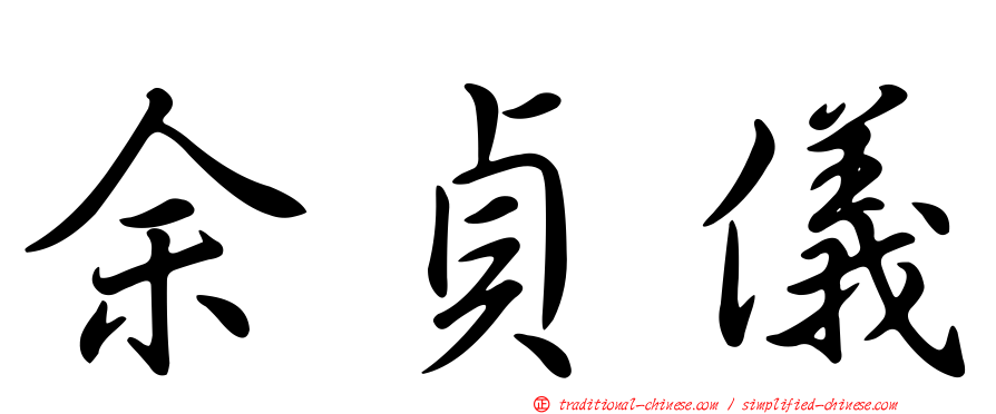 余貞儀