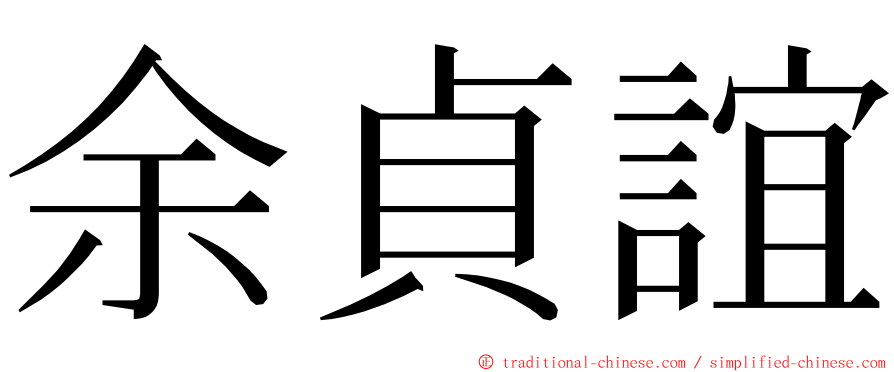 余貞誼 ming font
