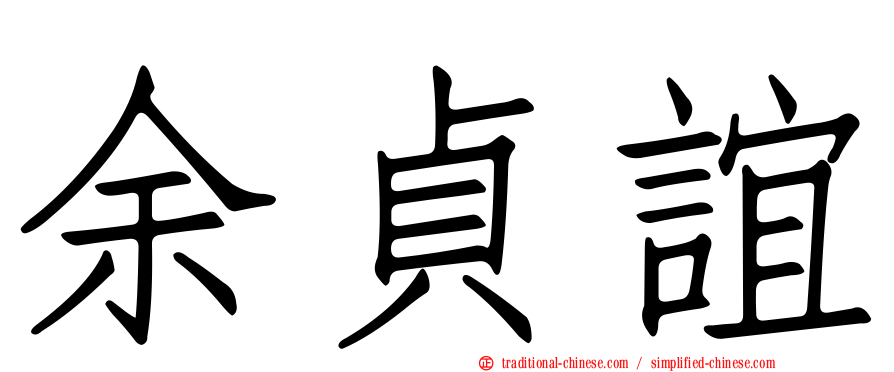 余貞誼