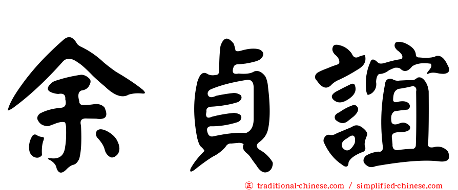 余貞誼