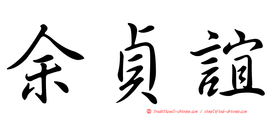 余貞誼