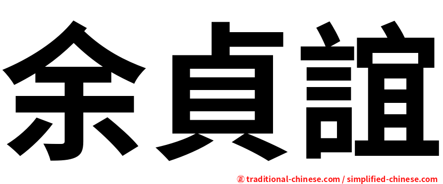 余貞誼