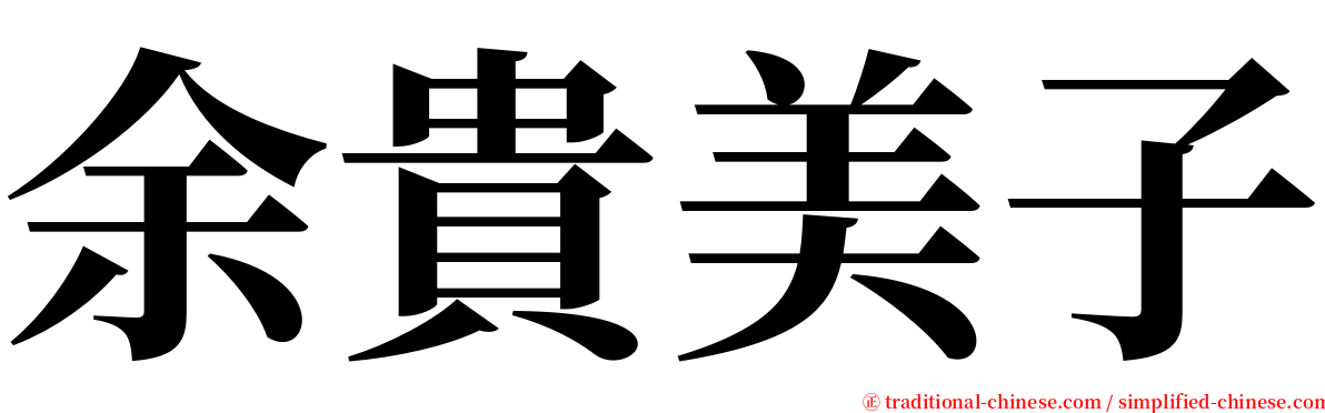 余貴美子 serif font