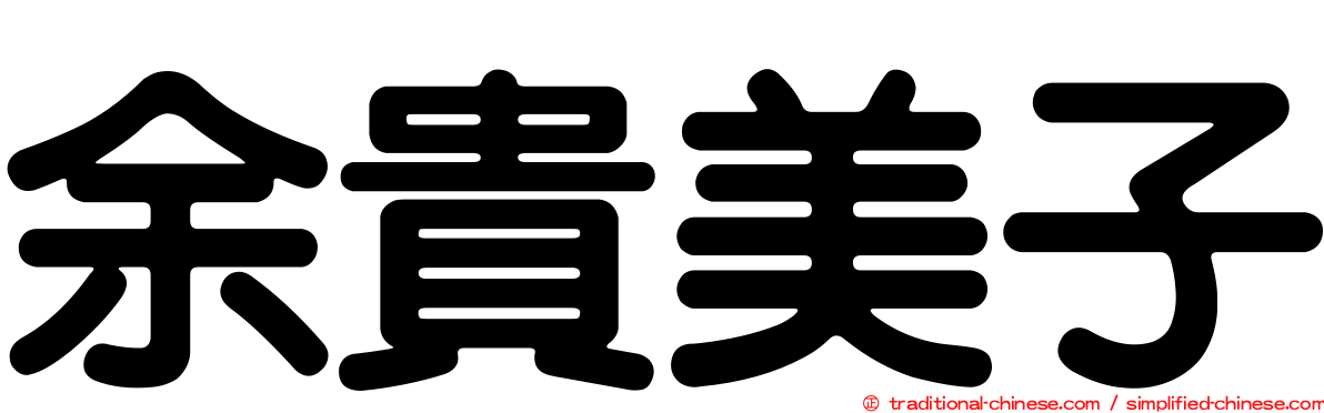 余貴美子