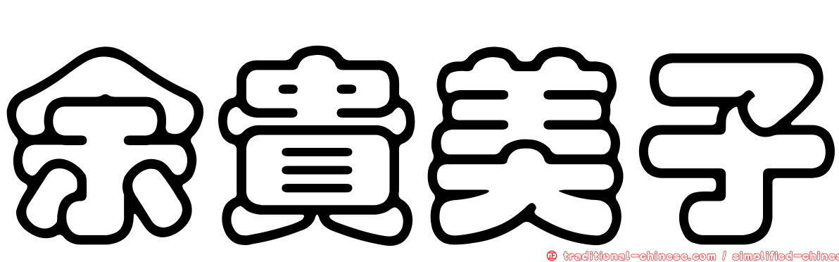 余貴美子