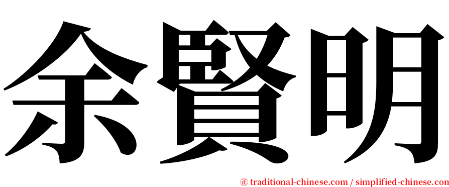 余賢明 serif font