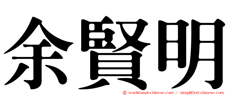 余賢明