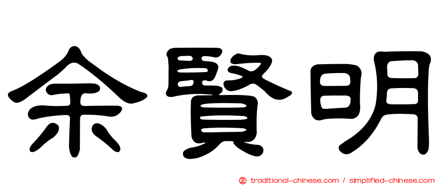 余賢明