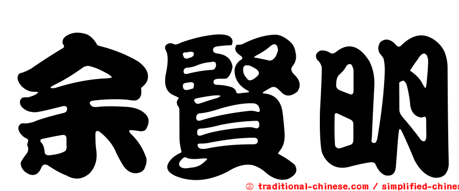 余賢明