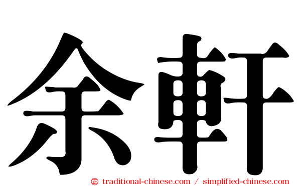 余軒