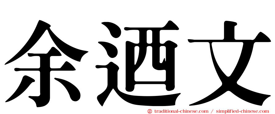 余迺文