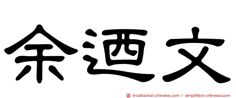 余迺文