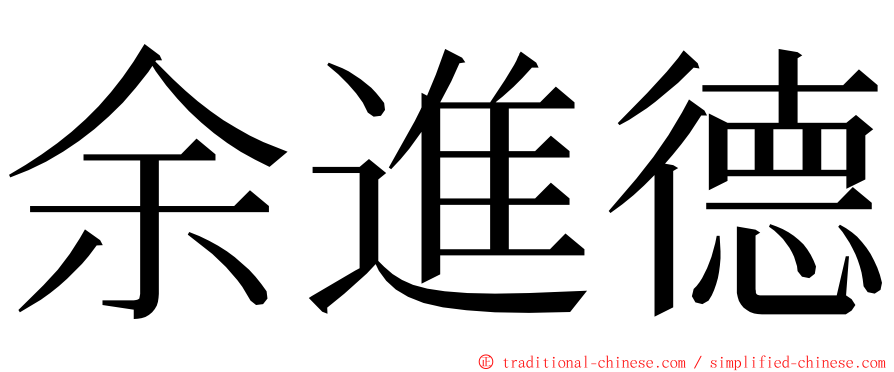 余進德 ming font