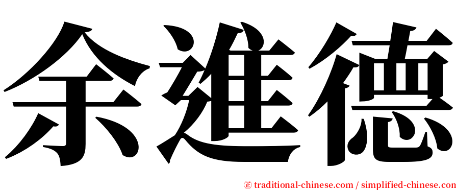 余進德 serif font