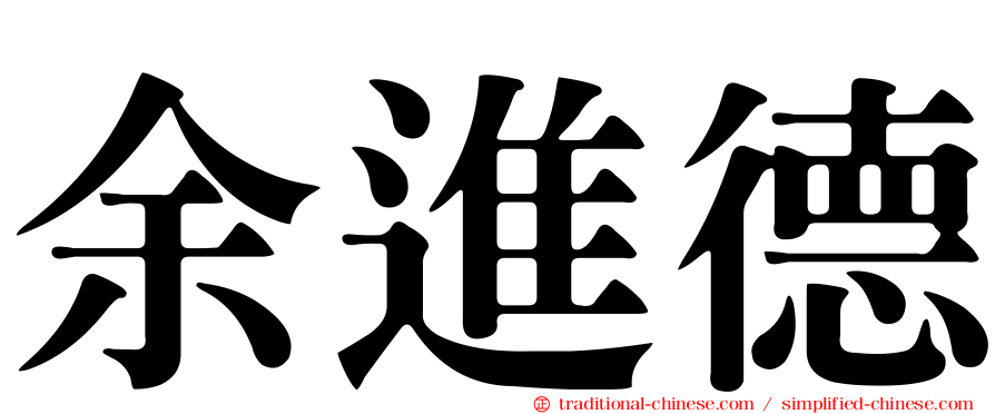 余進德
