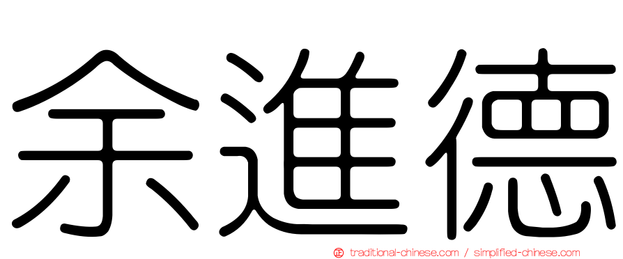 余進德