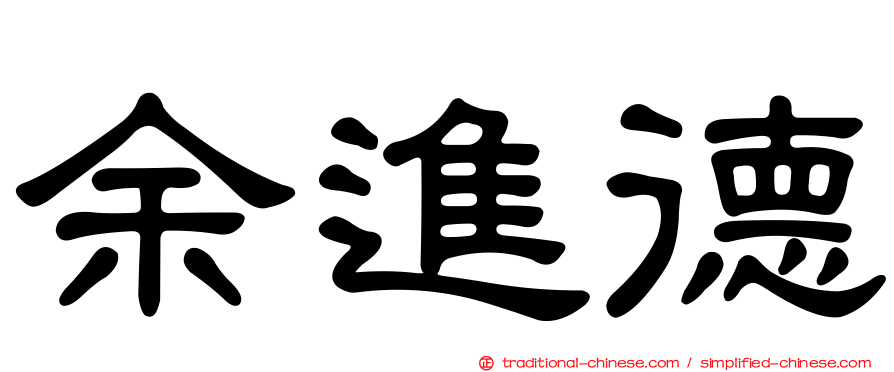 余進德