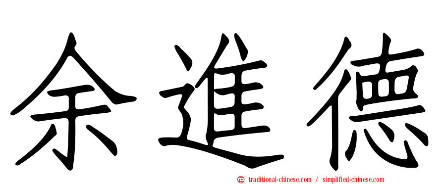 余進德